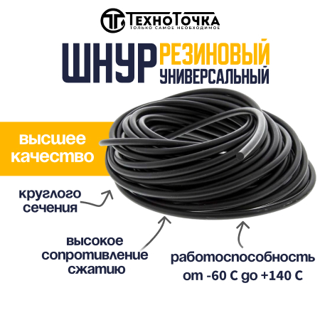 Универсальный резиновый шнур 28 мм URT