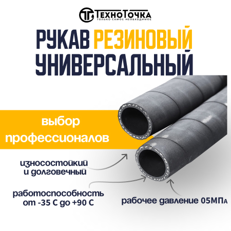 Универсальный резиновый шланг 8 мм URT