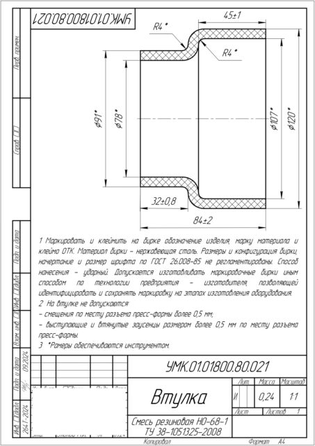 Втулка УМК.01.01800.80.021 Смесь резиновая НО-68-1 ТУ 38-1051325-2008