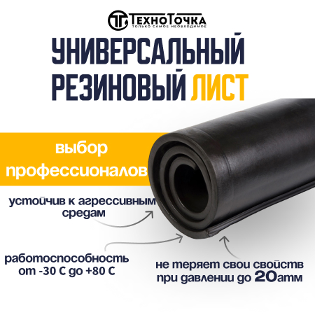 Универсальный резиновый лист 1 мм URT