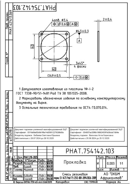 Прокладка по чертежу РНАТ.754142.103